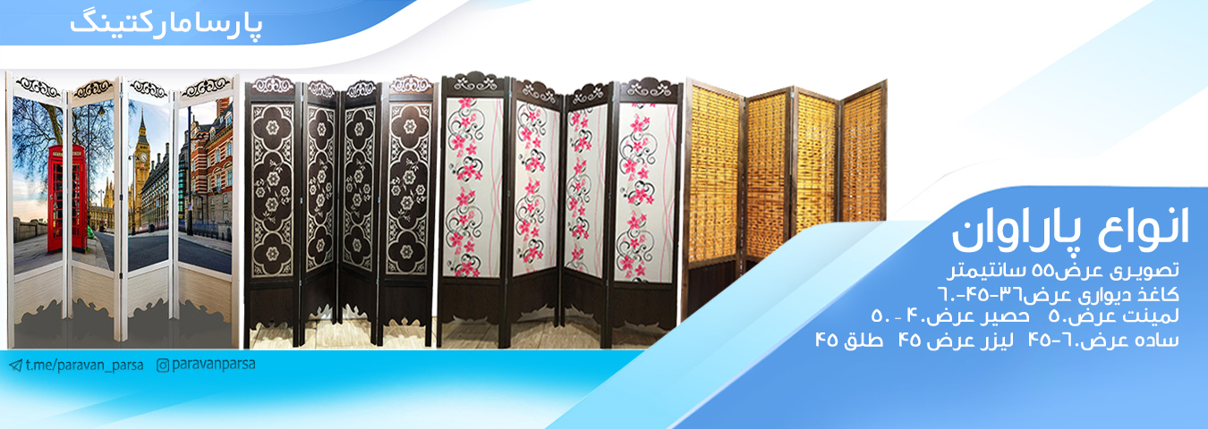 پاراوان پارسا چوب